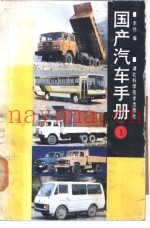国产汽车手册 1