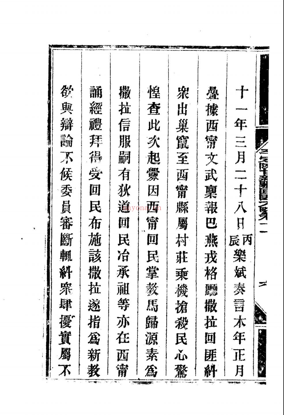平定陕甘新疆回匪方略