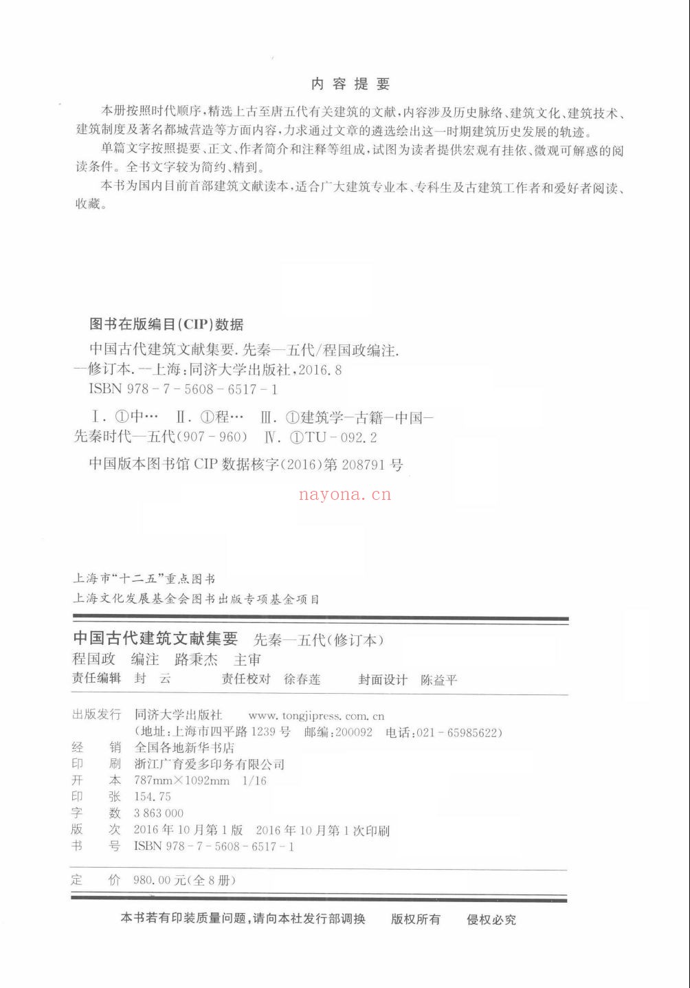 中国古代建筑文献集要