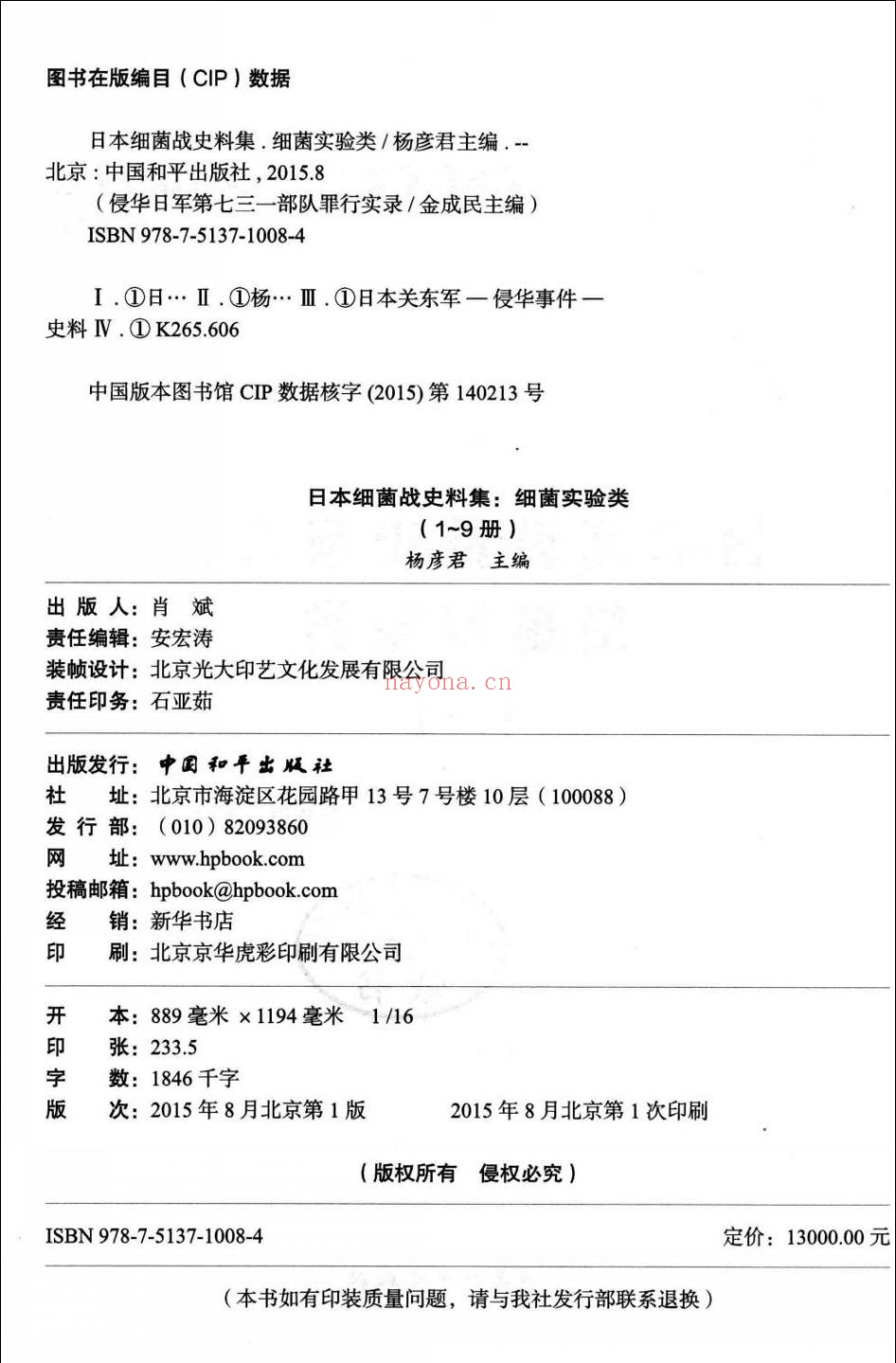 侵华日军第七三一部队罪行实录