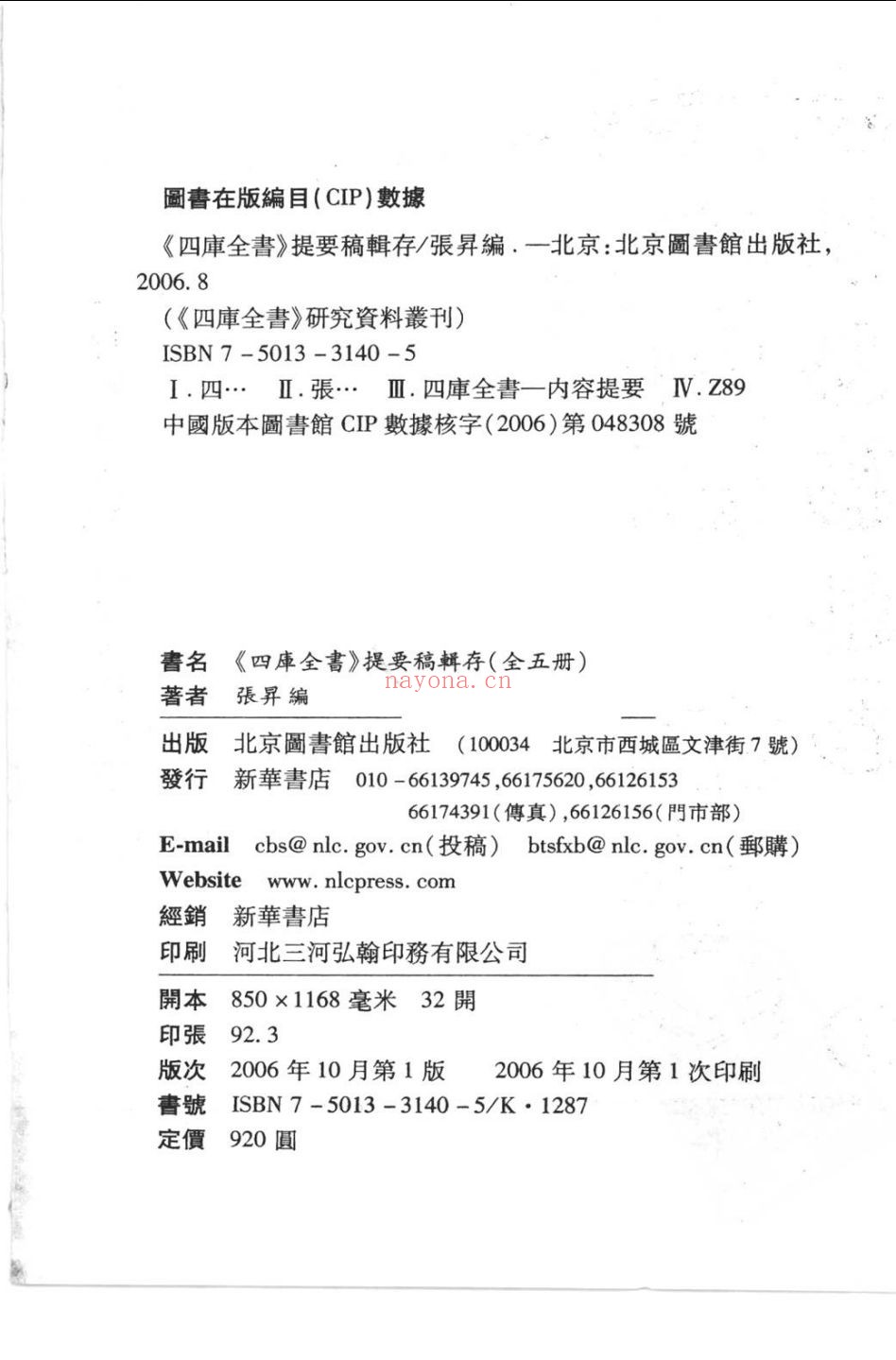 四库全书提要稿辑存
