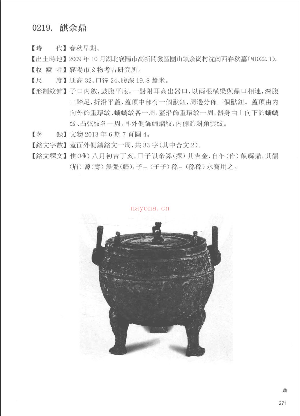 商周青铜器铭文暨图像集成续编
