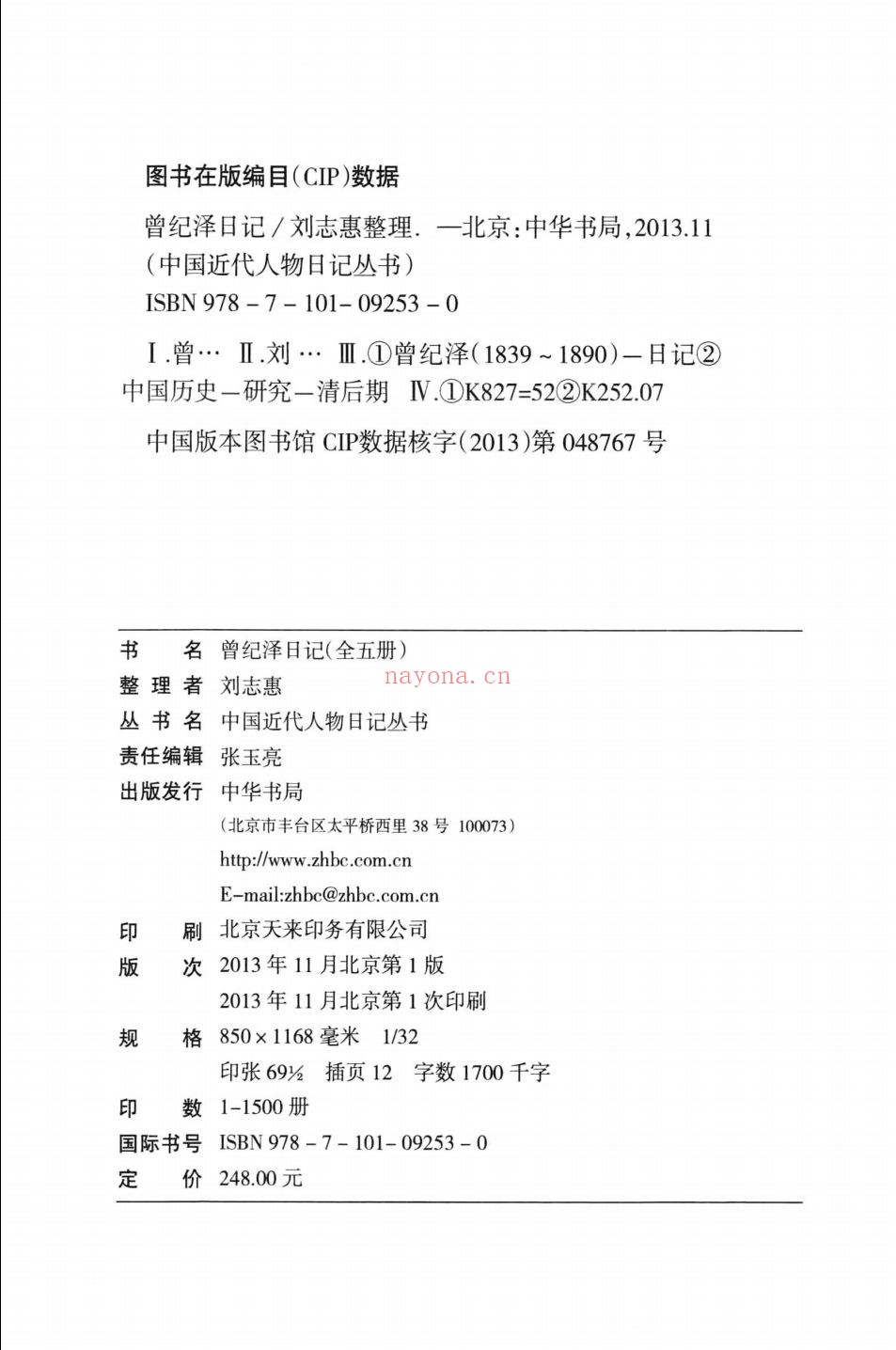 中国近代人物日记丛书