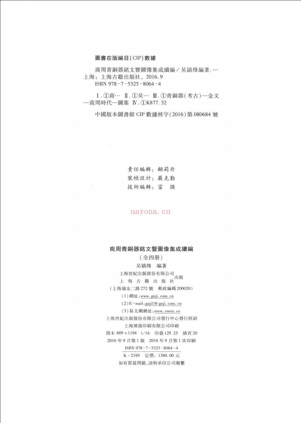 商周青铜器铭文暨图像集成续编