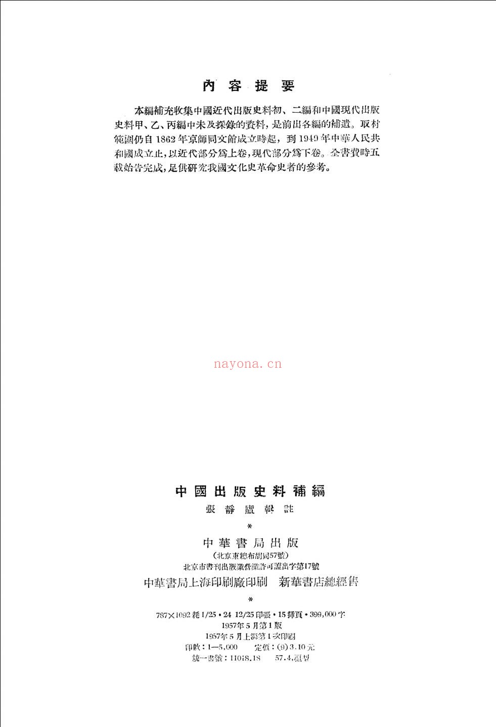 中国近代出版史料(初编、二编+补编+甲、乙、丙、丁,补编)