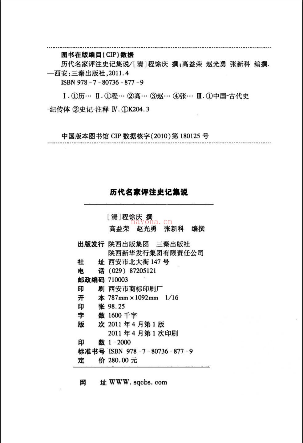 历代名家评注史记集说