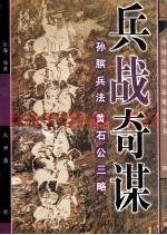 兵战奇谋 孙膑兵法、黄石公三略