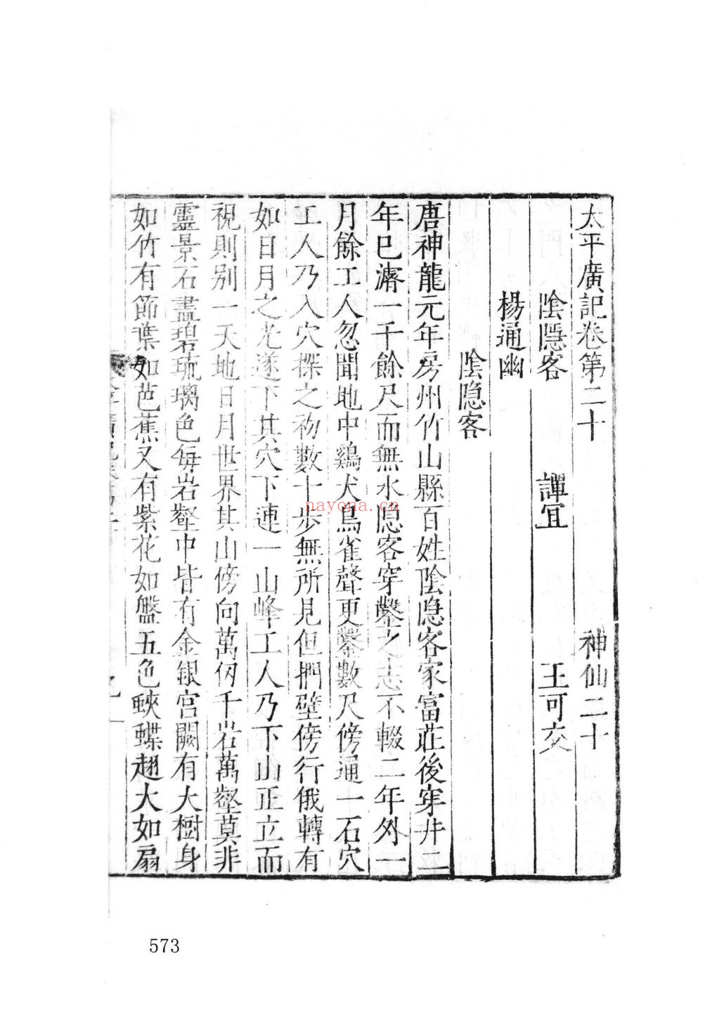 谈恺本《太平广记》