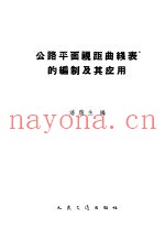 “公路平面视距曲线表”的编制及其应用