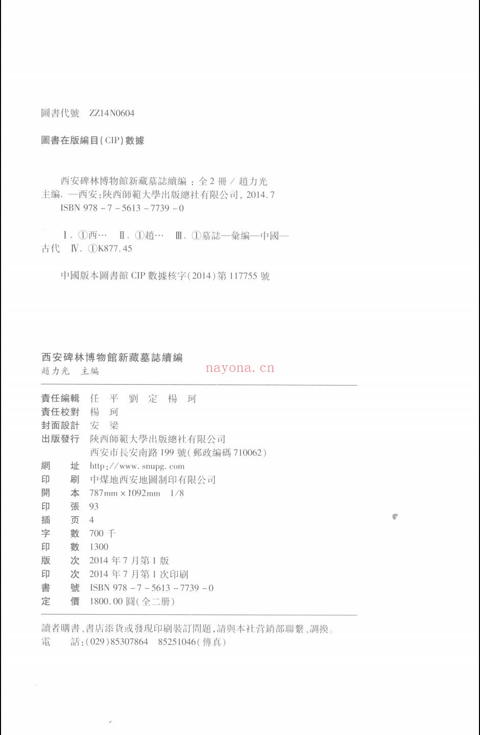 西安碑林博物馆新藏墓志续编