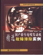 国产轿车电喷发动机精选故障排除实例