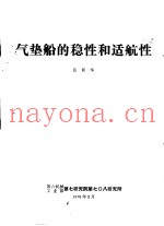 气垫船的稳性和适航性