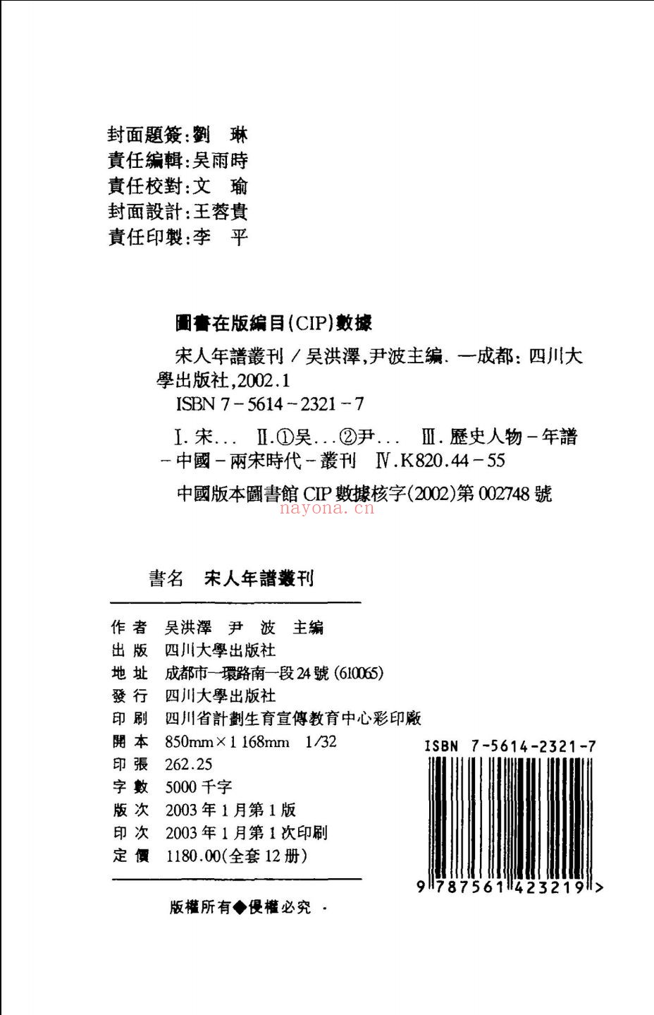 宋人年谱丛刊