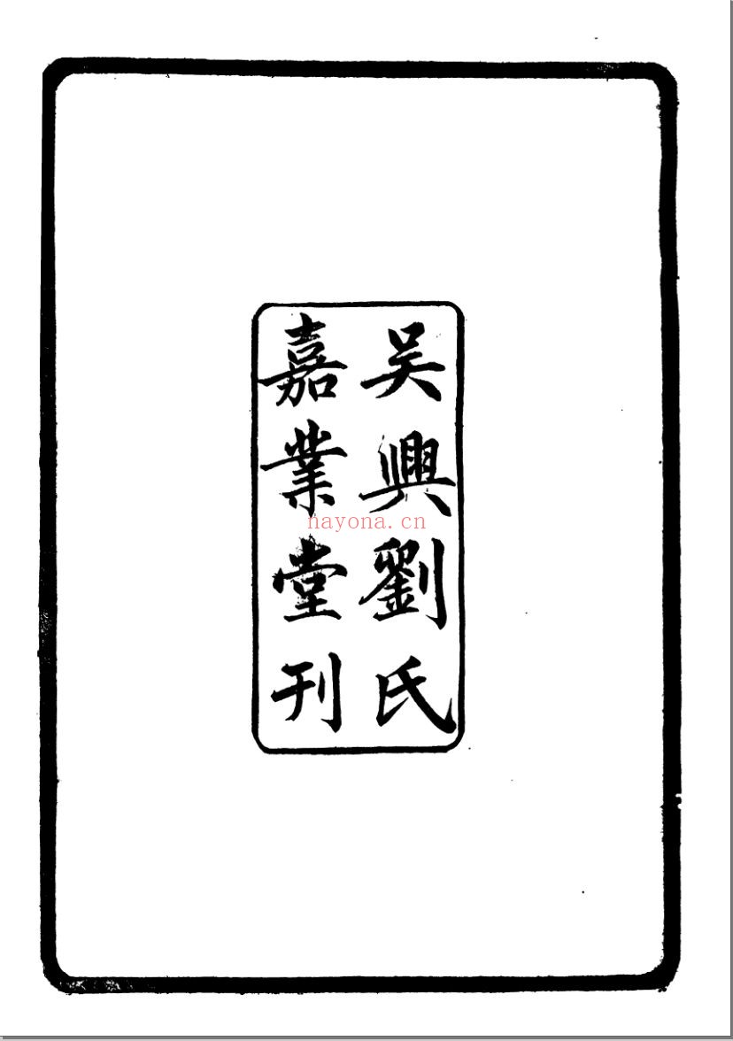 吴兴丛书