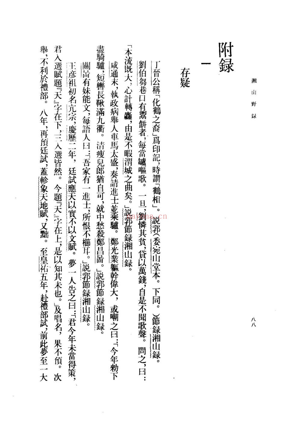 唐宋史料笔记丛刊