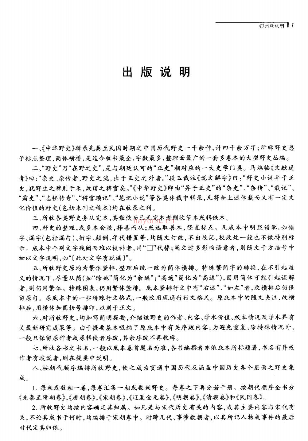 中华野史