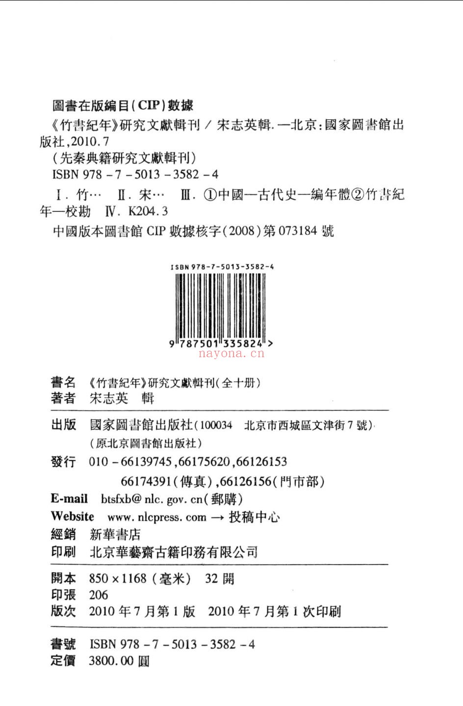 《竹书纪年》研究文献辑刊