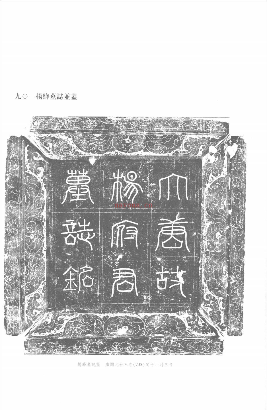 西安碑林博物馆新藏墓志续编