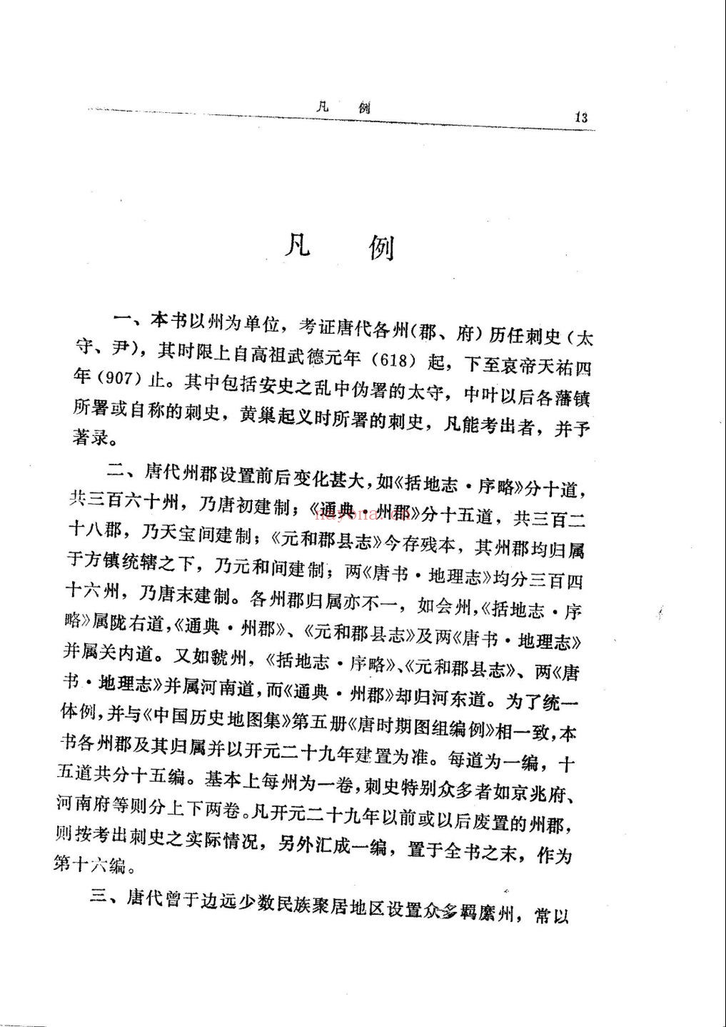 唐刺史考