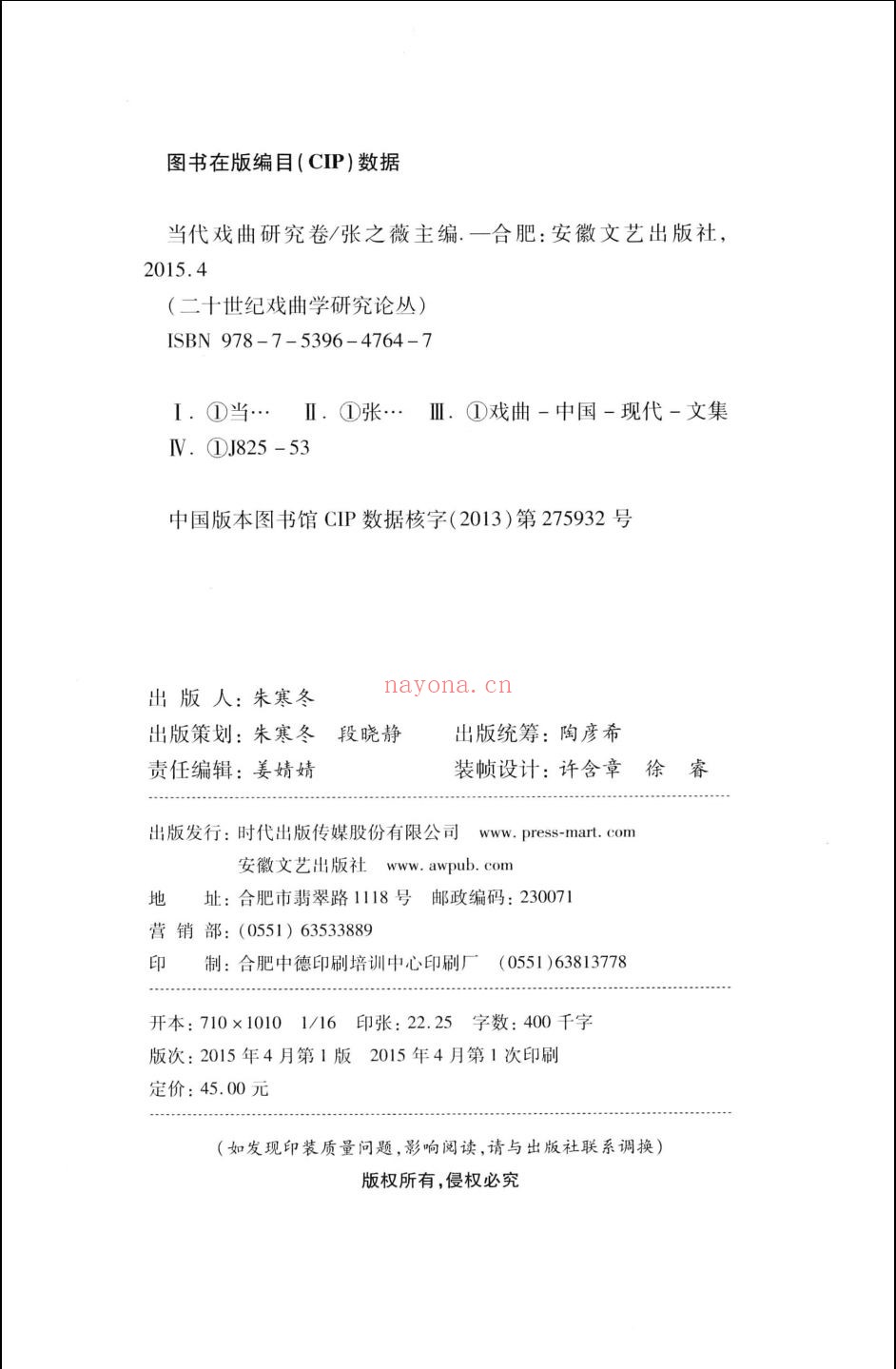 二十世纪戏曲学研究论从