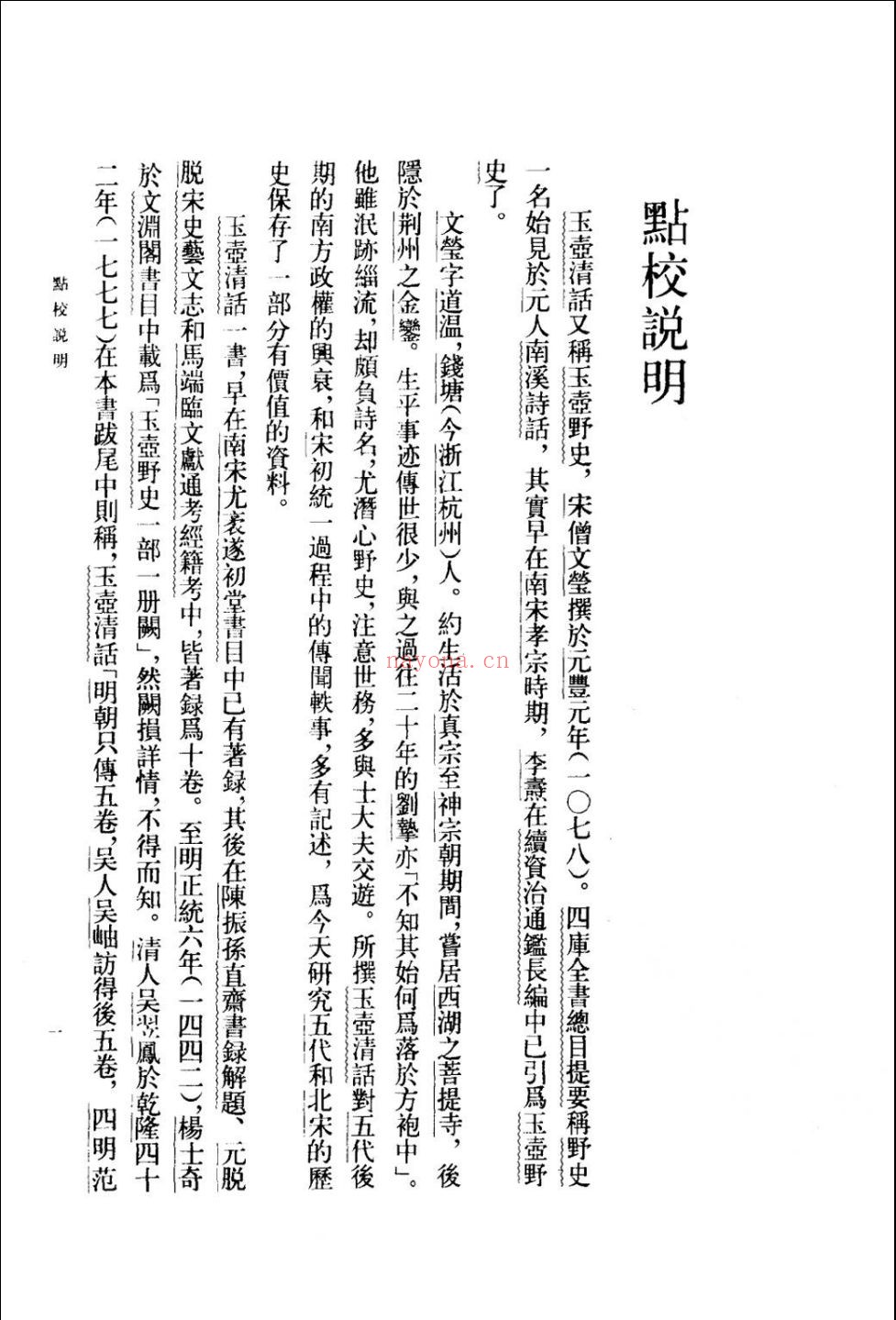 唐宋史料笔记丛刊