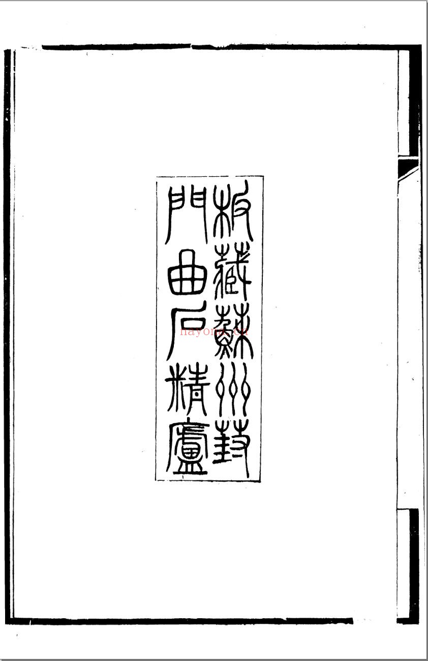 曲石丛书