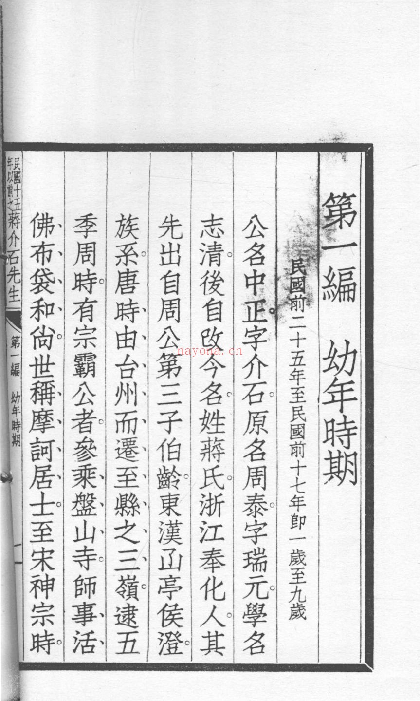 民国十五年以前之蒋介石