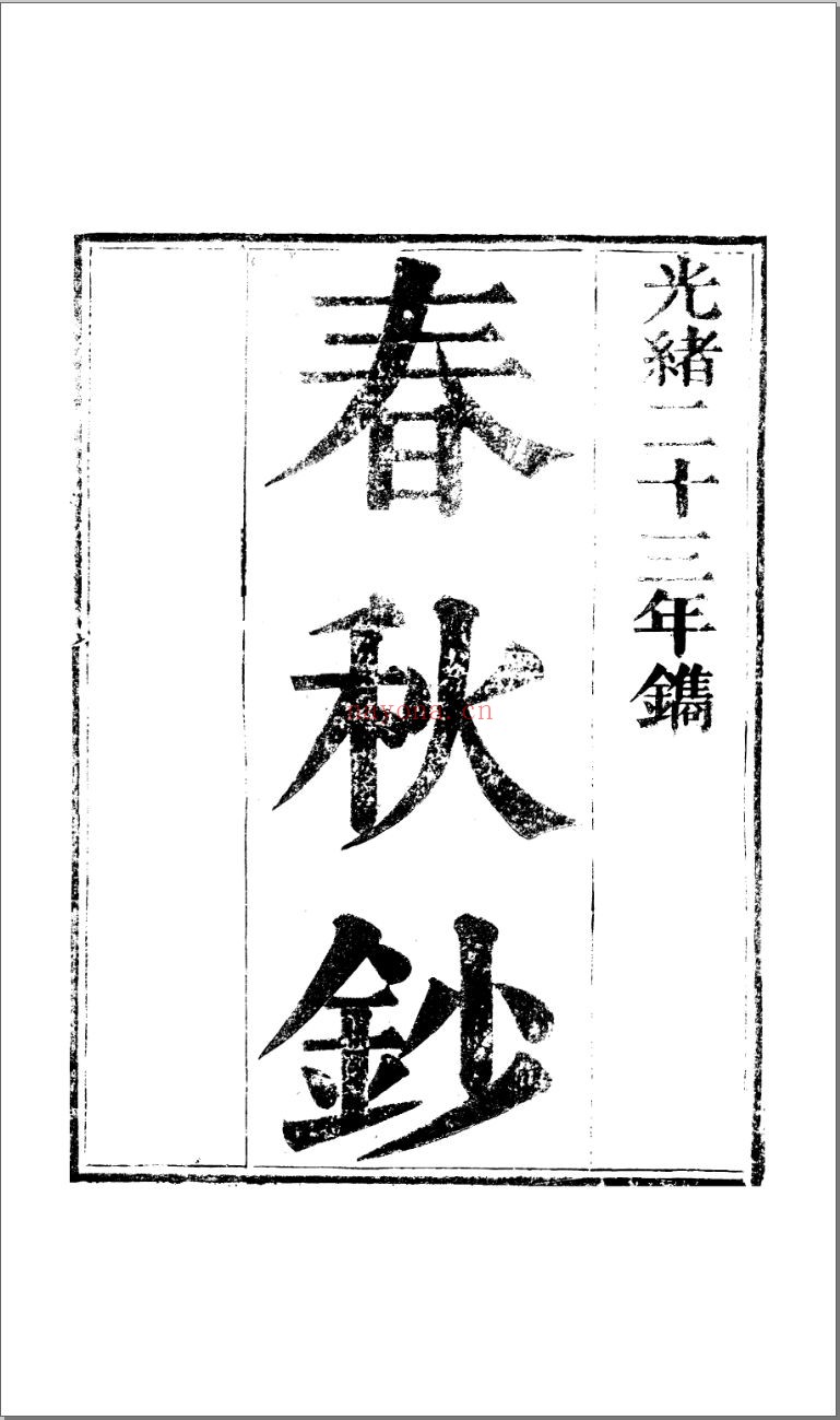 朱文端公藏书
