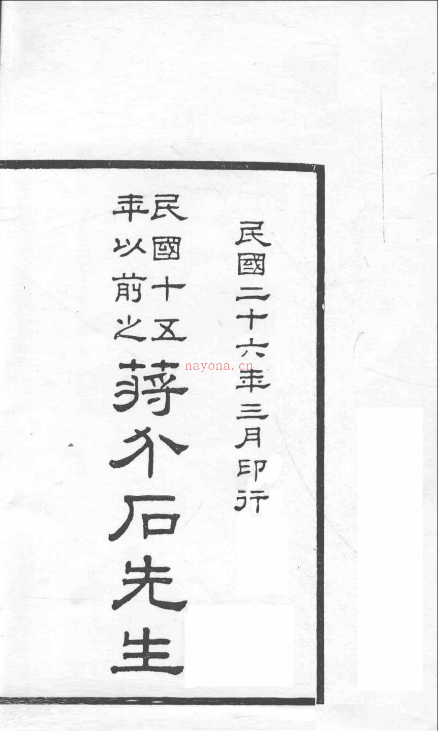 民国十五年以前之蒋介石