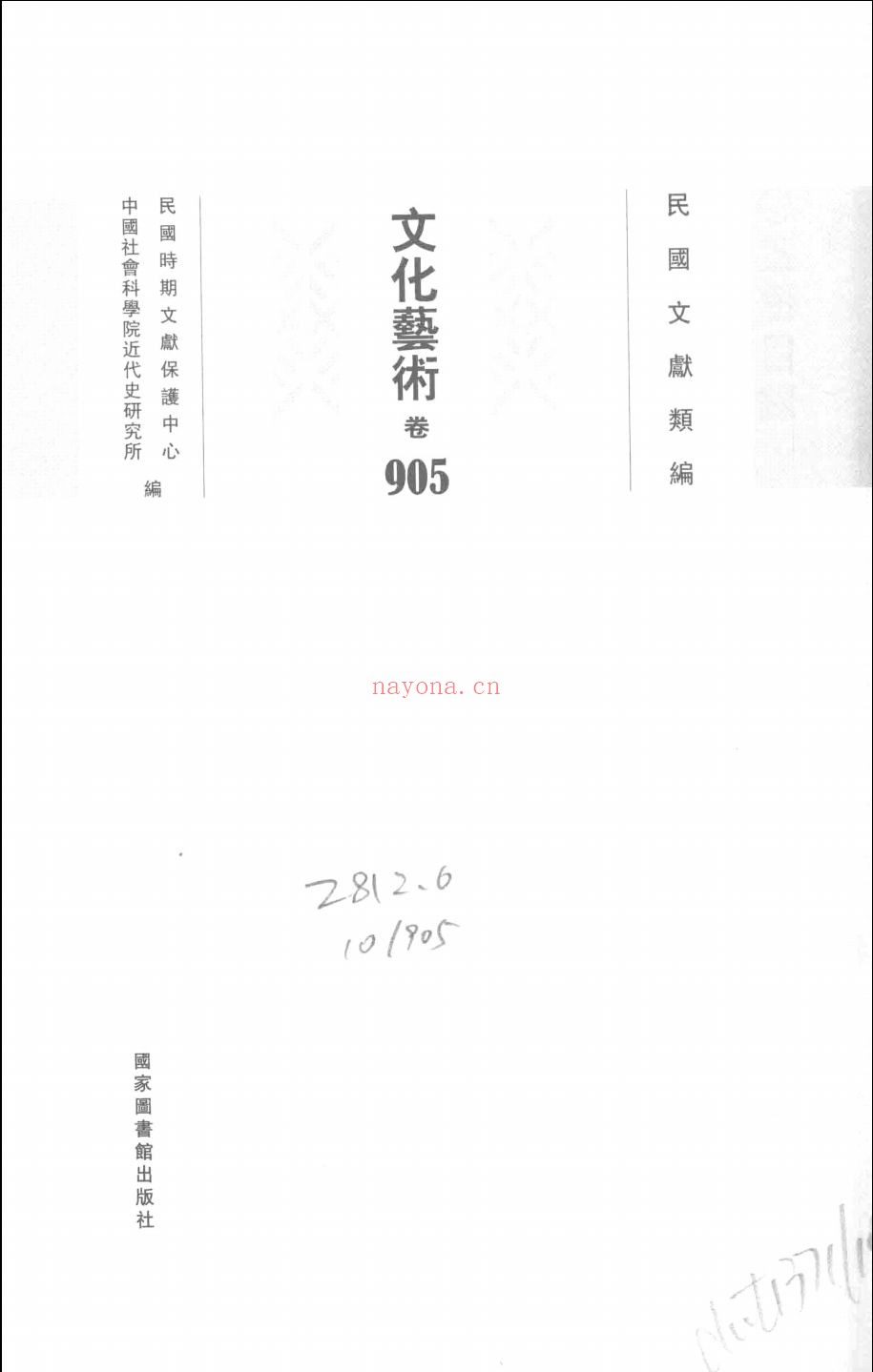 民国文献类编(文化艺术卷)