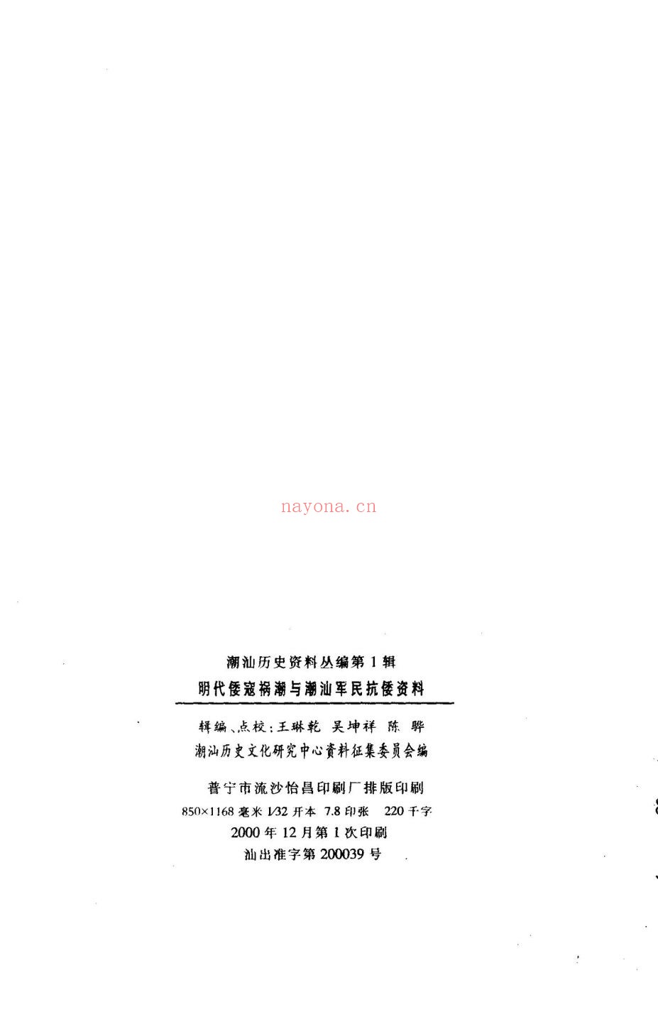潮汕历史资料丛编