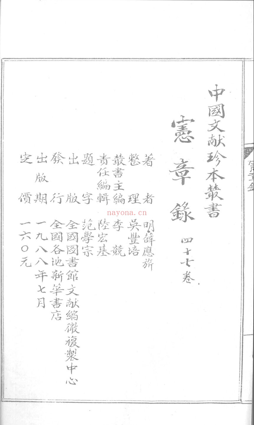 宪章录(中国文献珍本丛书)