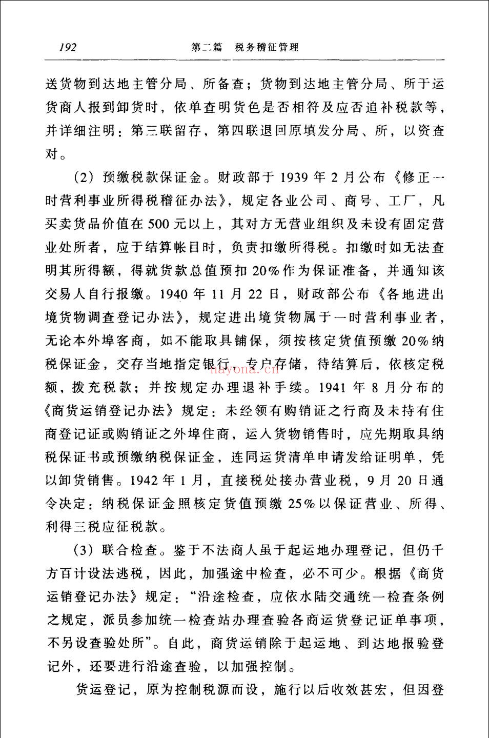 中华民国工商税收史
