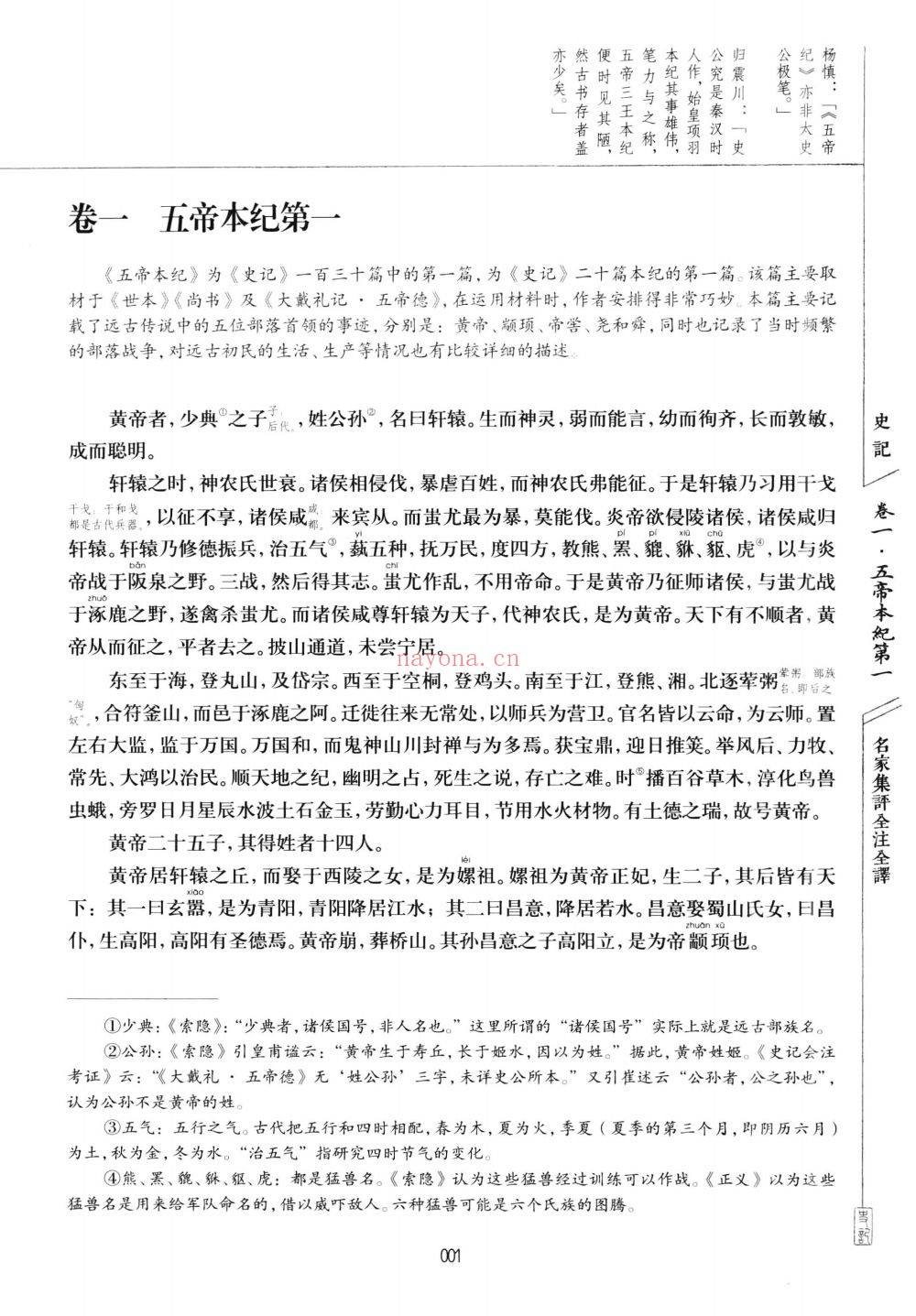 名家集评 全注全译 (史记)