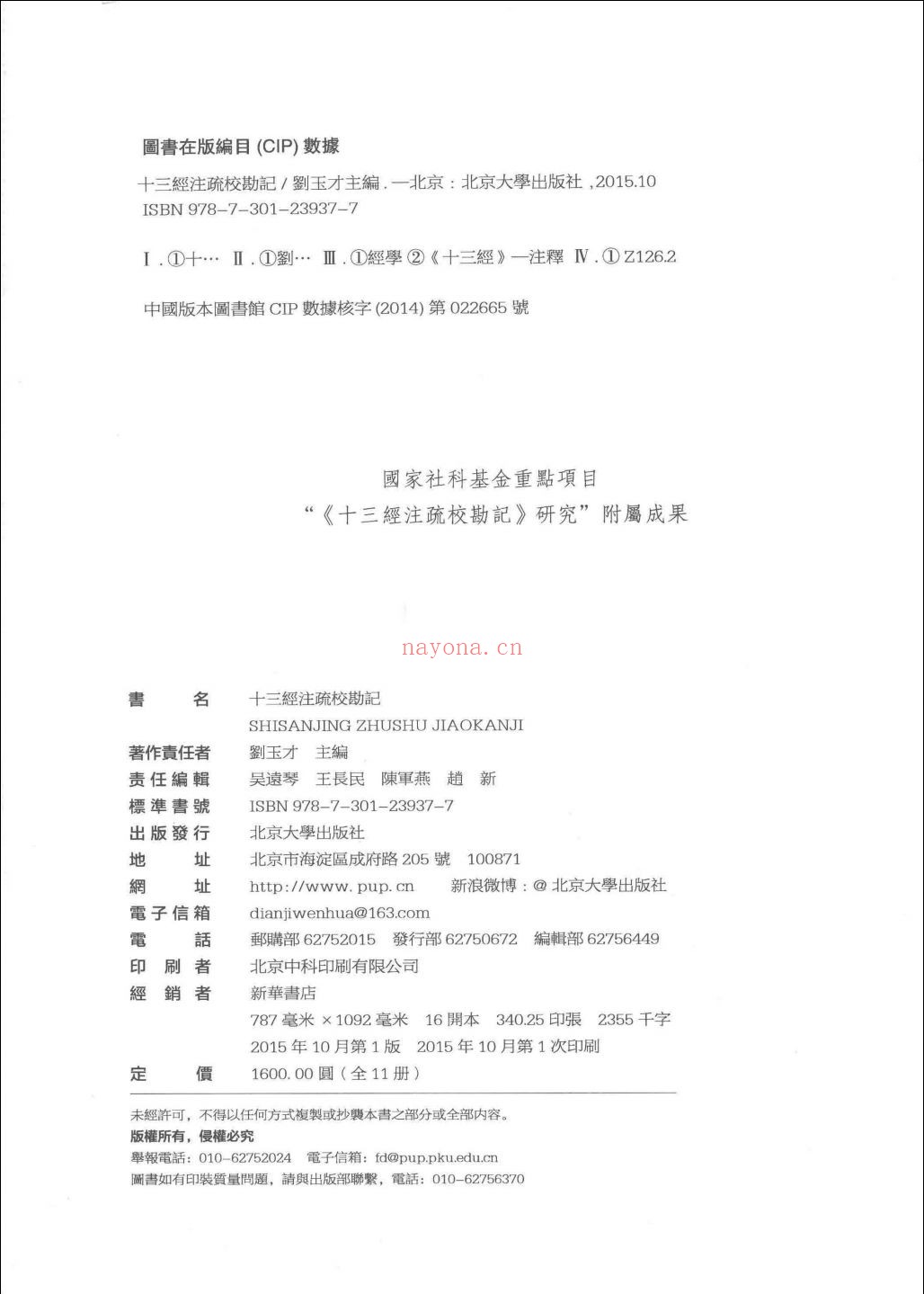十三经注疏校勘记