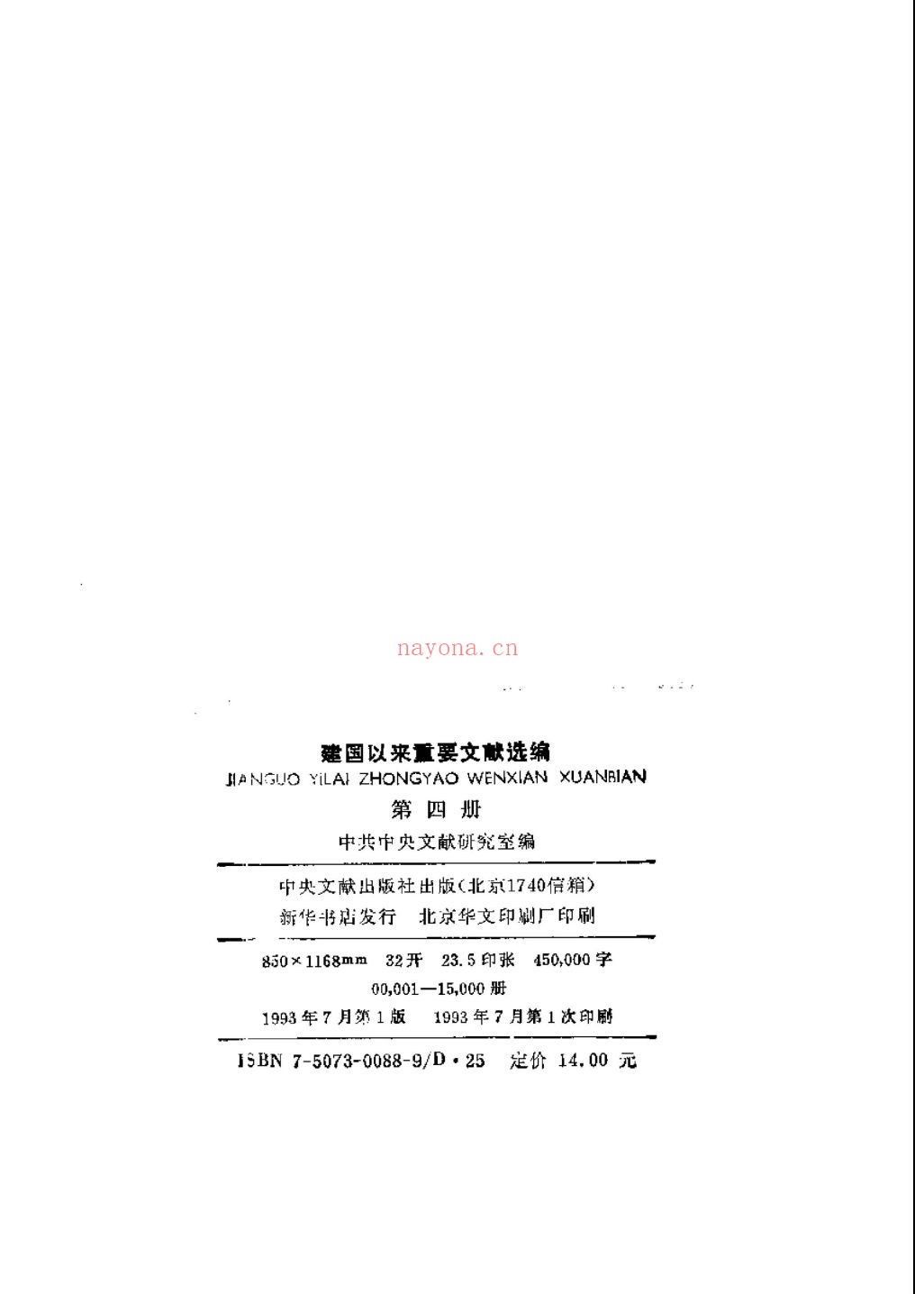 建国以来重要文献选编
