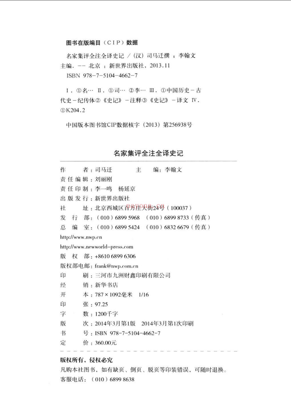 名家集评 全注全译 (史记)