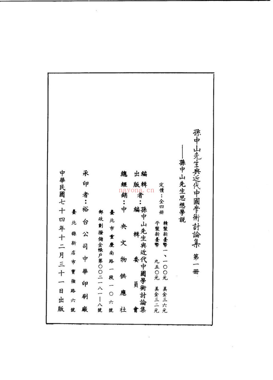 孙中山先生与近代中国学术讨论集