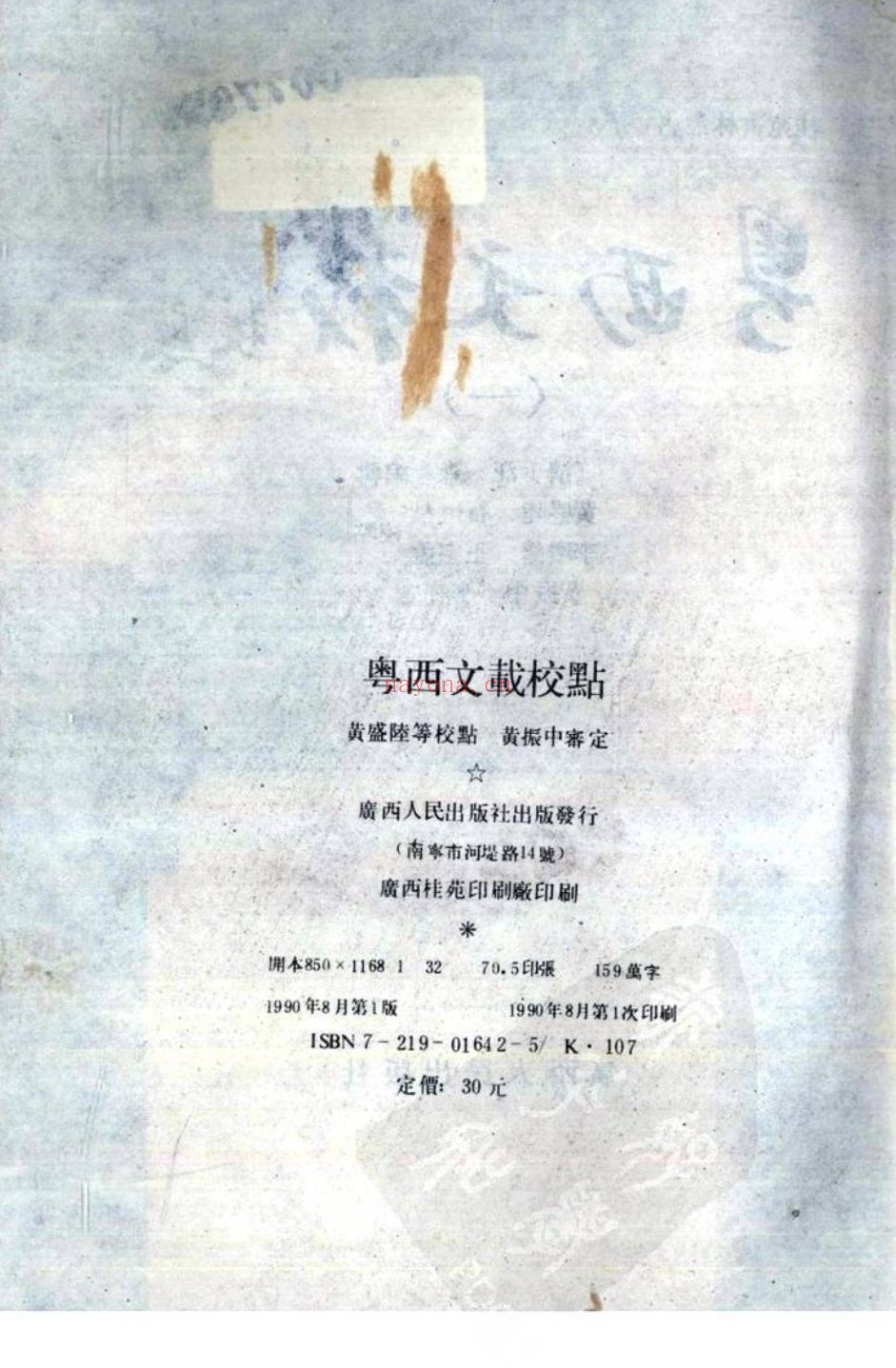 粤西文载校