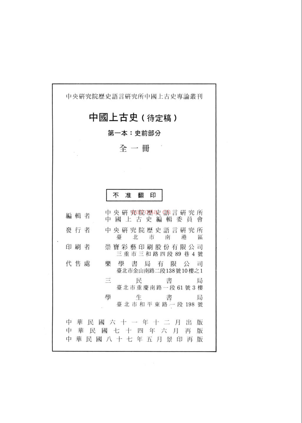 中国上古史专论丛刊