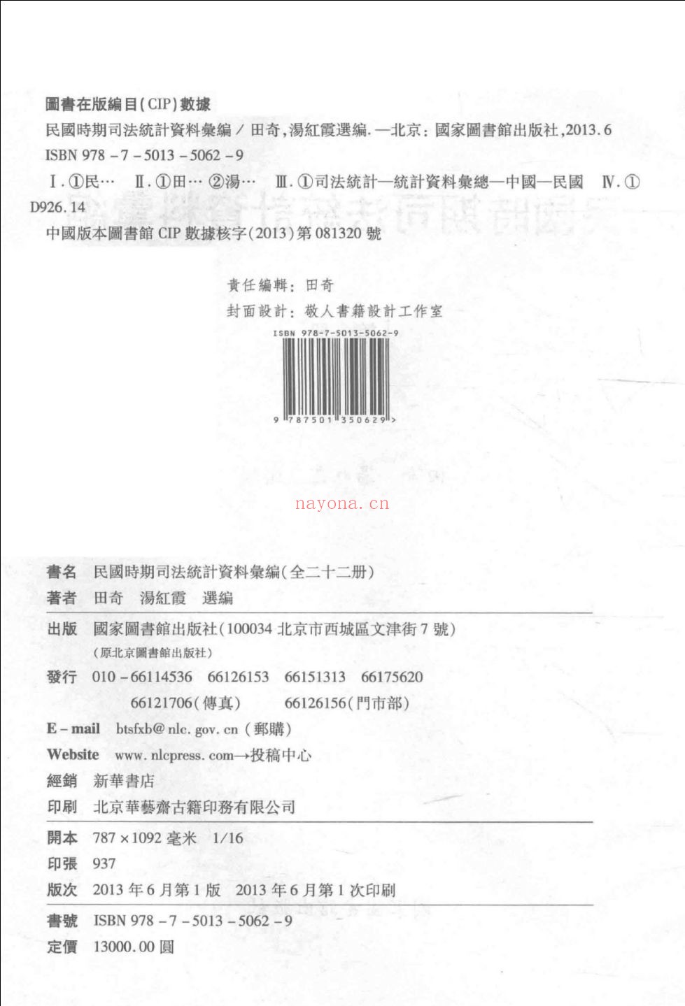 民国时期司法统计资料汇编