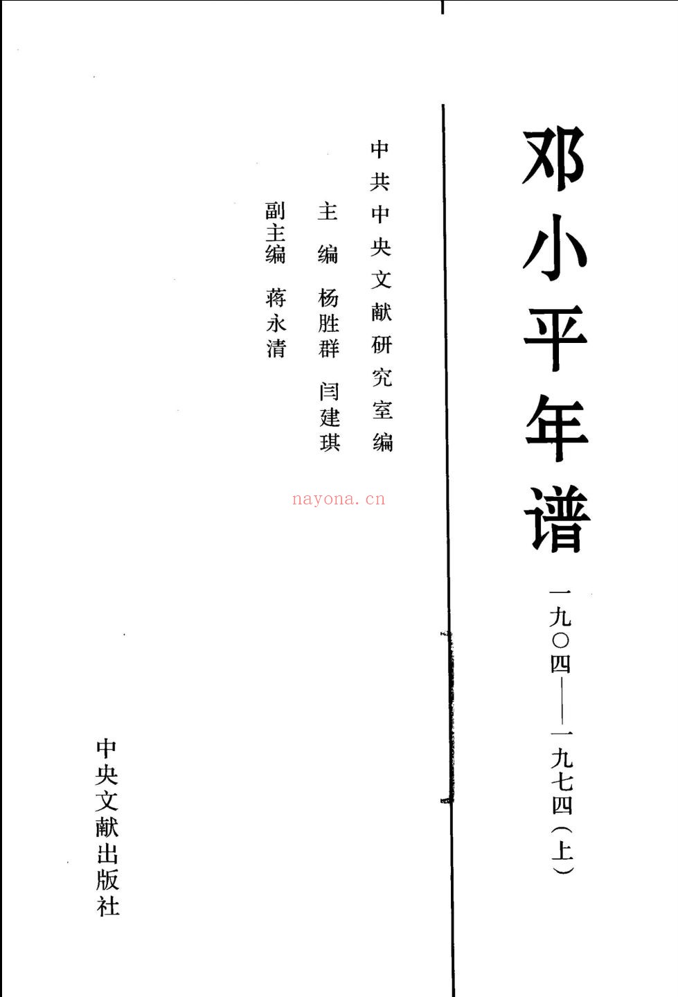 邓小平年谱