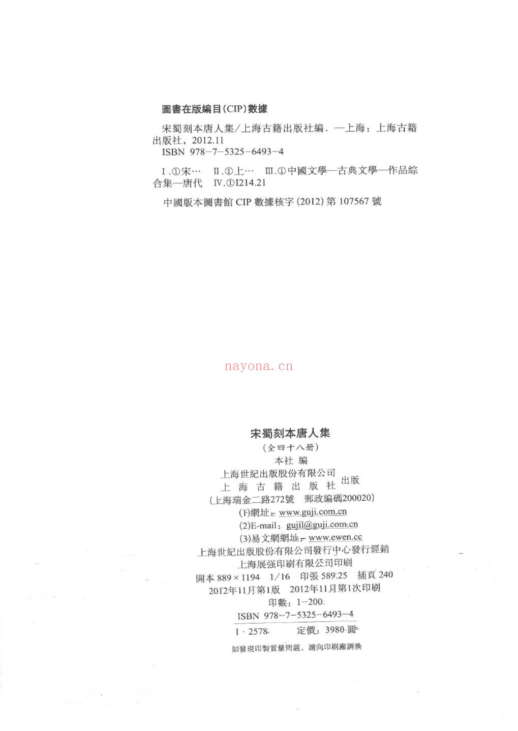 宋蜀刻本唐人集