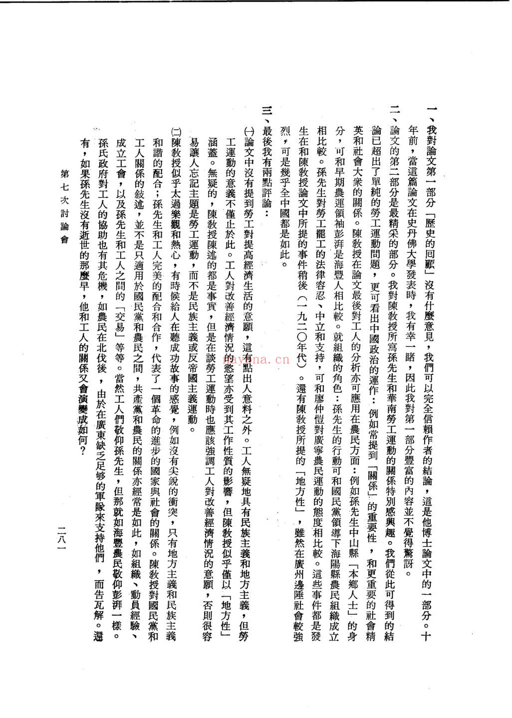 孙中山先生与近代中国学术讨论集