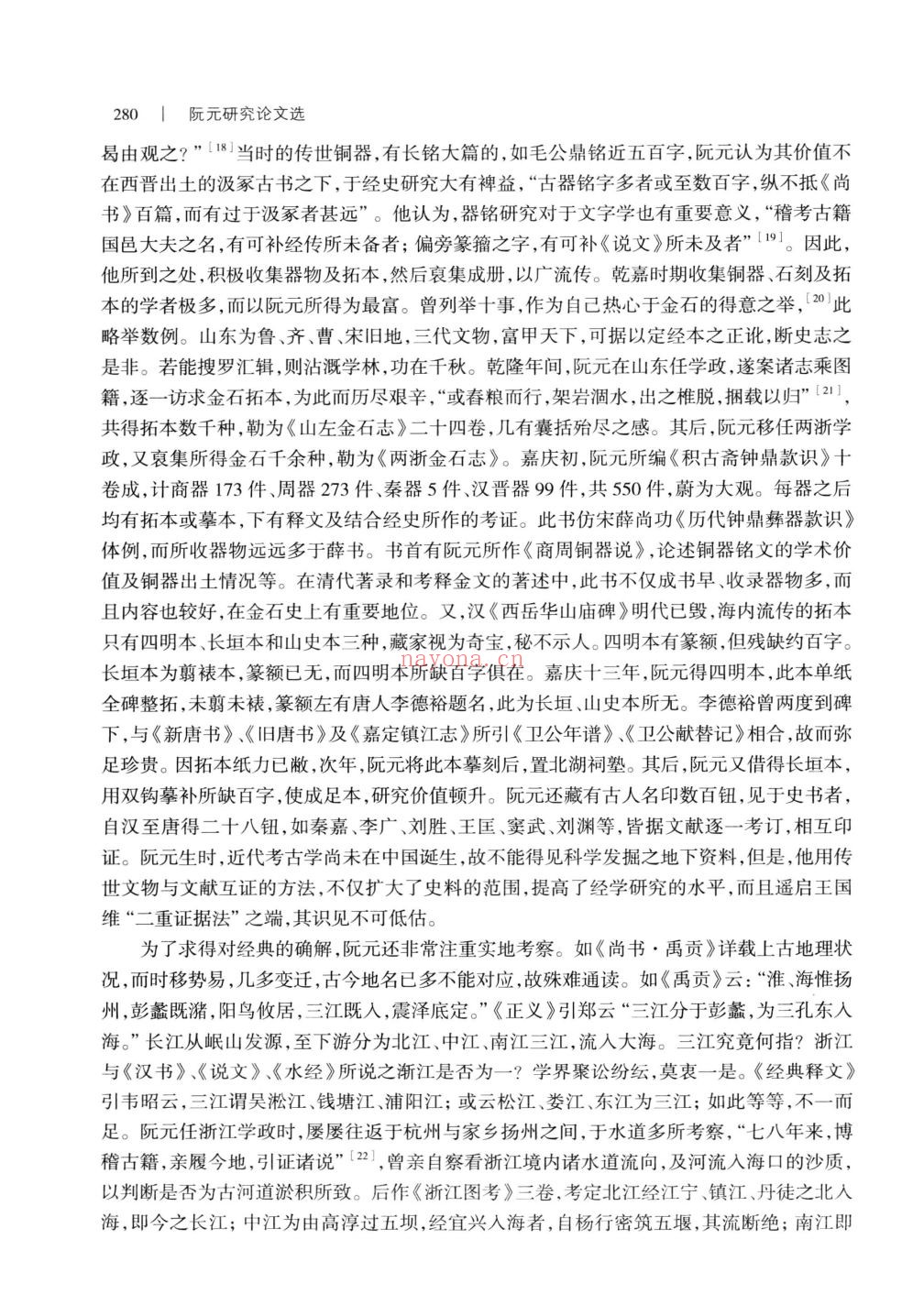 阮元研究论文选