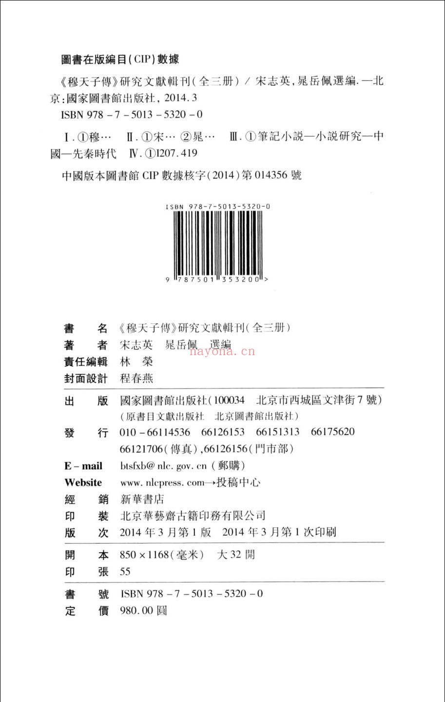 穆天子传(研究文献辑刊)