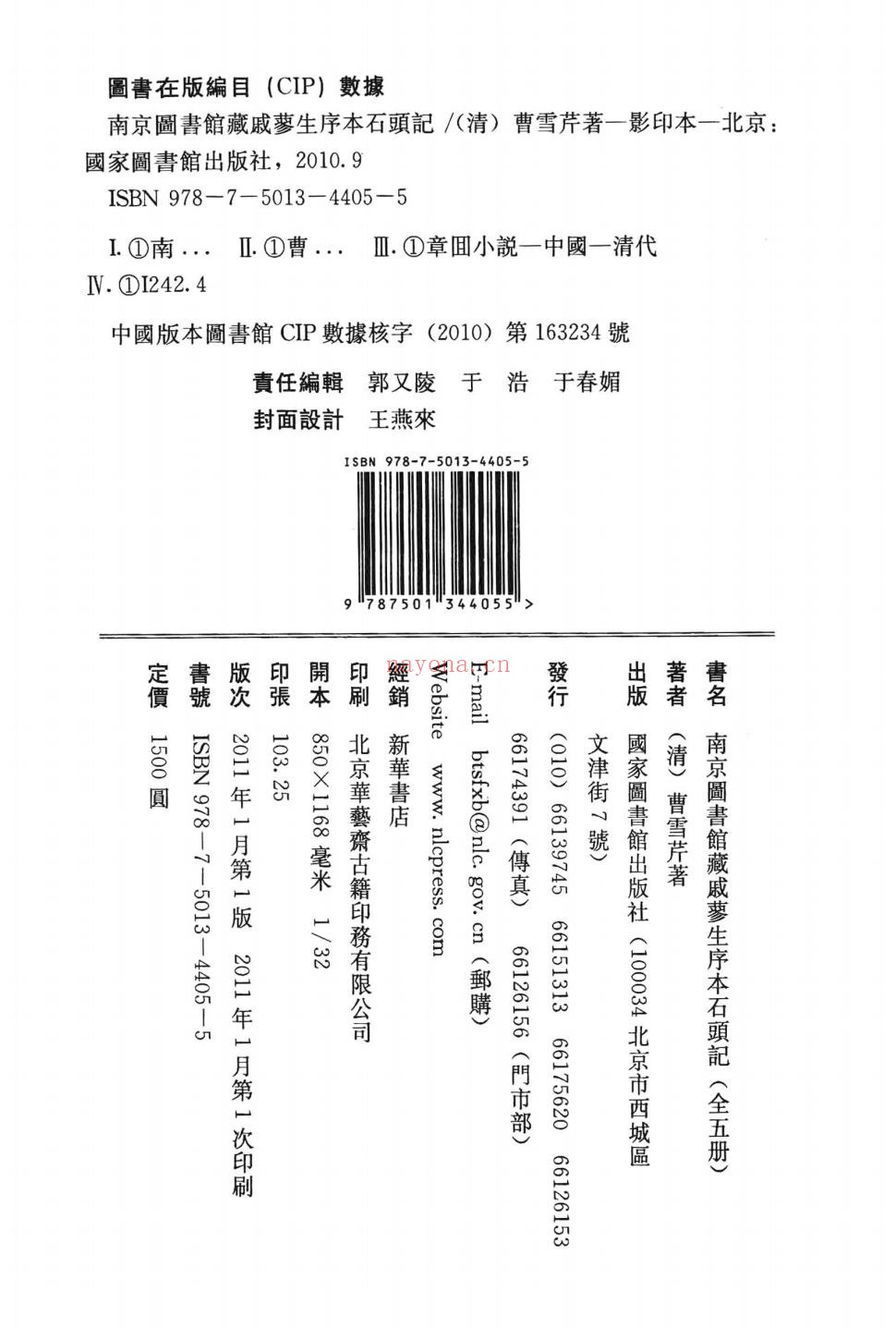 南京图书馆藏戚蓼生序本石头记