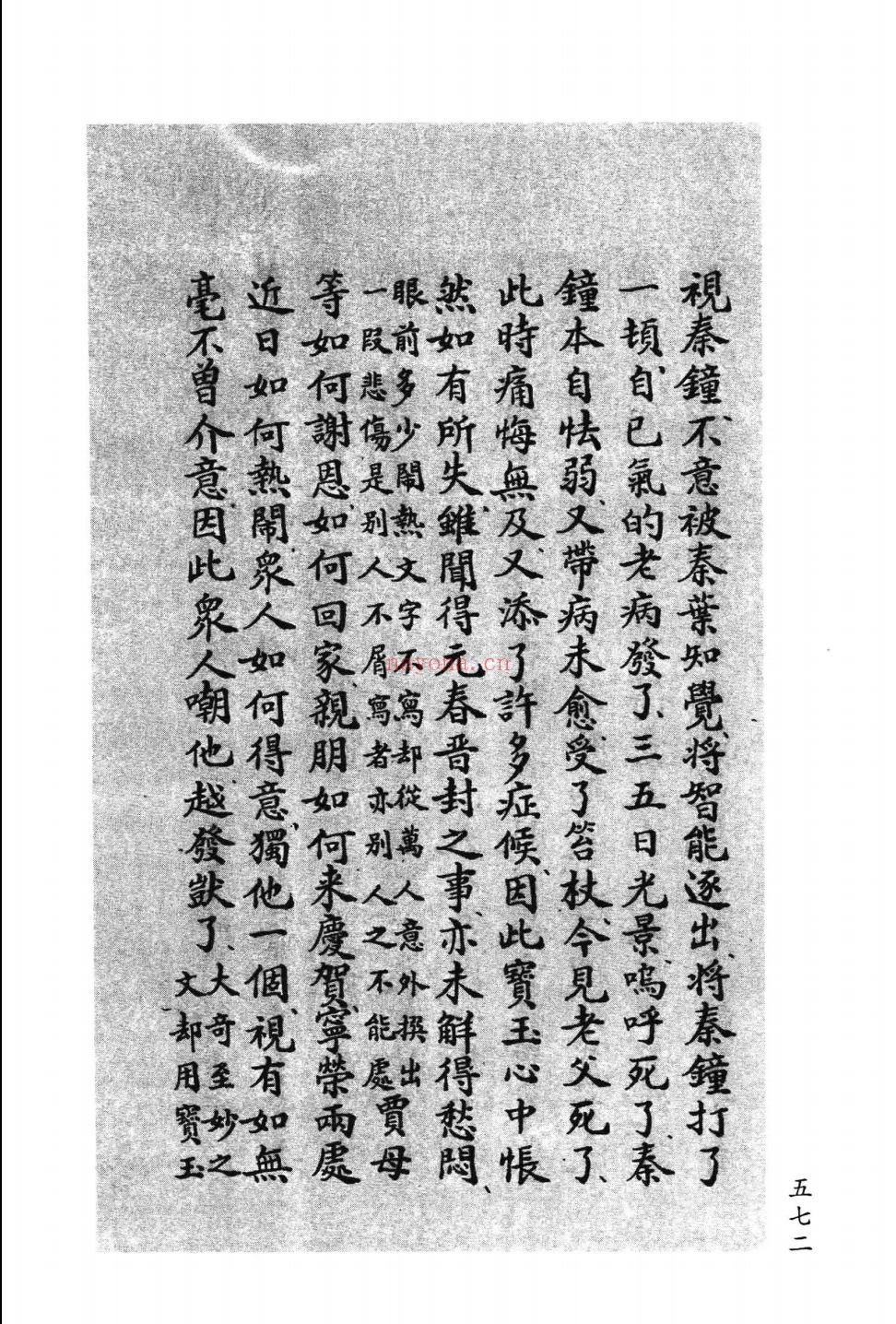 南京图书馆藏戚蓼生序本石头记