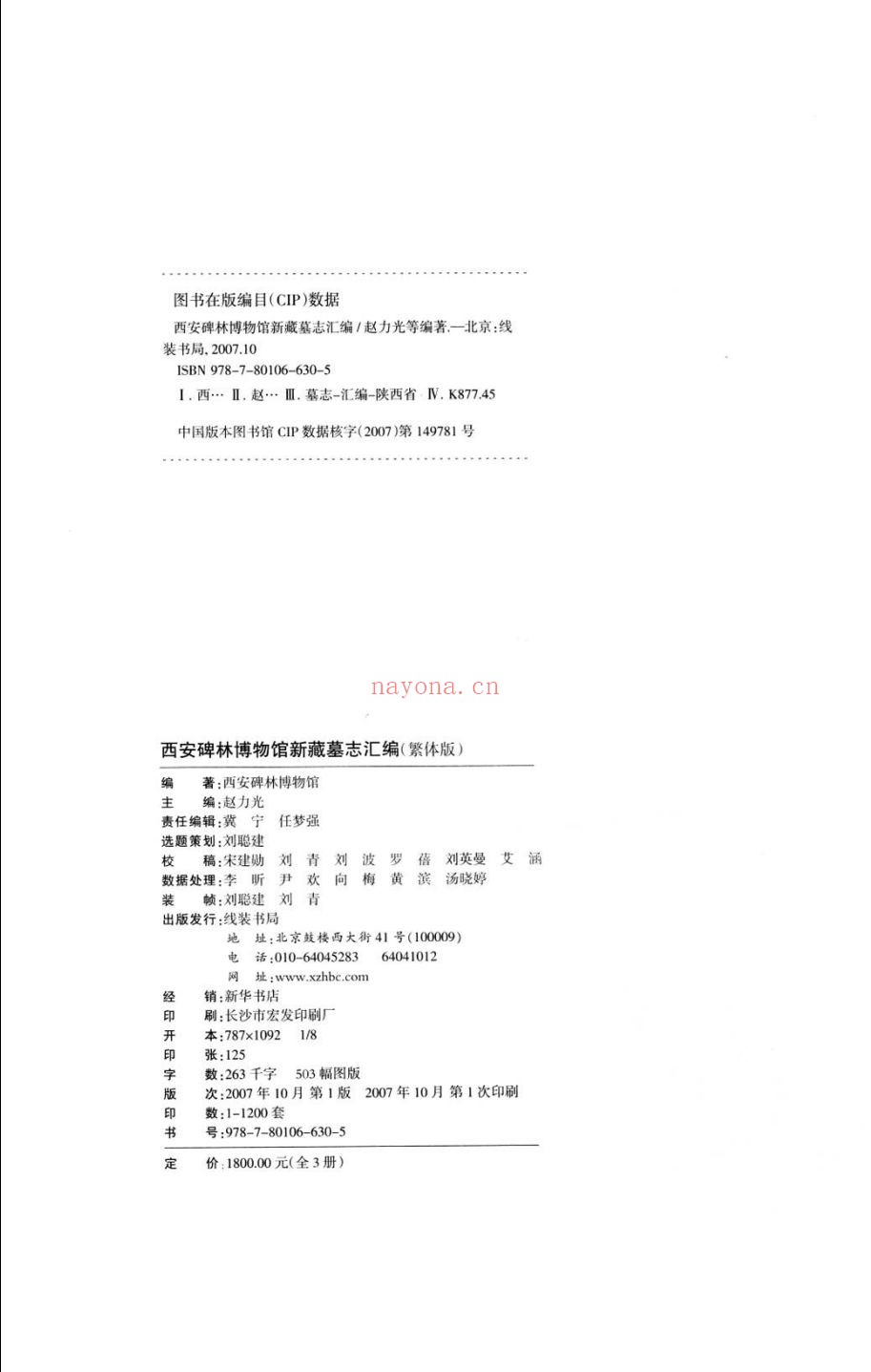 西安碑林博物馆新藏墓志汇编
