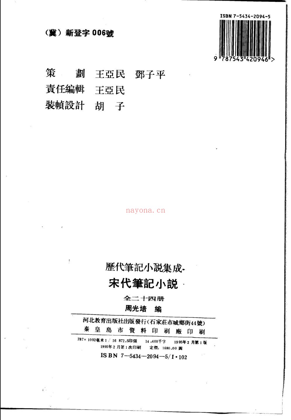 宋代笔记小说